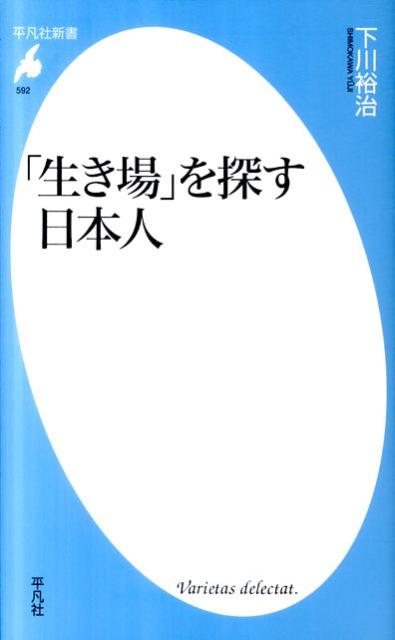 「生き場」を探す日本人【送料無料】