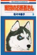 動物のお医者さん 9