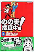 のの美捜査中！ 3