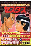 拳闘暗黒伝セスタス 10