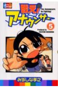 戦え！アナウンサー 5