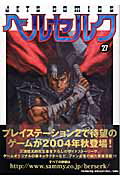 ベルセルク 27