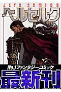 ベルセルク 29