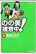 のの美捜査中！ 4