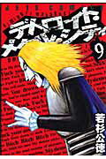 デトロイト・メタル・シティ（9） [ 若杉公徳 ]【送料無料】
