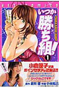 いつか勝ち組!