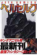 ベルセルク 31