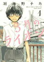 【楽天ブックスならいつでも送料無料】3月のライオン（1） [ 羽海野チカ ]