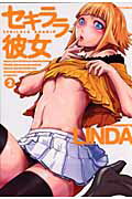 セキララ彼女