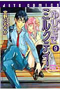 ゆびさきミルクティー 9