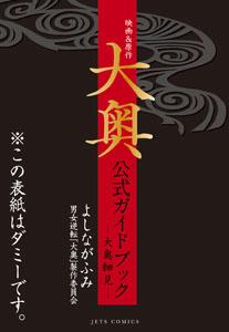 映画＆原作『大奥』公式ガイドブック【送料無料】