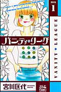 バニティ・リーグ（1）【送料無料】