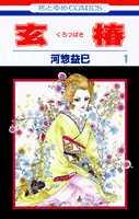 玄椿