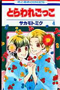 とらわれごっこ 4