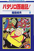 パタリロ西遊記！ 8