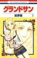グランドサン 2