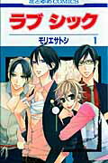 ラブ シック