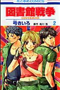 図書館戦争 LOVE＆WAR 2