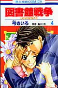 図書館戦争 LOVE＆WAR 4
