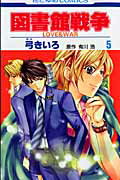 図書館戦争 LOVE＆WAR 5