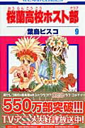 桜蘭高校ホスト部（第9巻） [ 葉鳥ビスコ ]【送料無料】