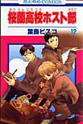 桜蘭高校ホスト部（第12巻）