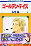 ゴールデン・デイズ 3