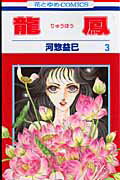 竜鳳