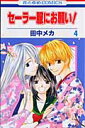 セーラー服にお願い!(第4巻)