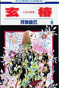 玄椿 8