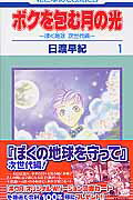 ボクを包む月の光