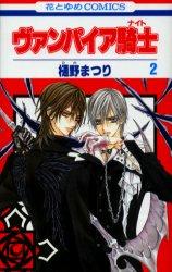 ヴァンパイア騎士（ナイト） 2