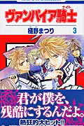 ヴァンパイア騎士（ナイト） 3