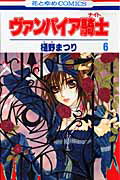 ヴァンパイア騎士（ナイト） 6