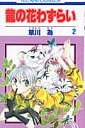 龍の花わずらい(2)