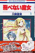 飛べない魔女