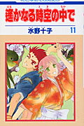 遙かなる時空の中で（第11巻）