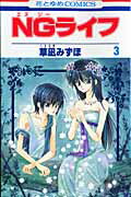 NGライフ 3