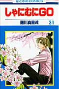 しゃにむにGO（第31巻）