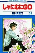 しゃにむにGO（第32巻）