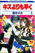 キスよりも早く 6