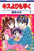 キスよりも早く 7