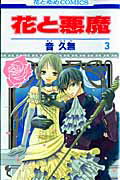 花と悪魔 3