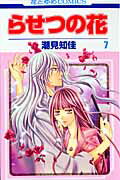 らせつの花 7
