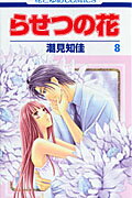 らせつの花 8