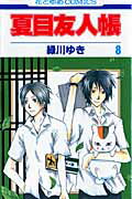 夏目友人帳（第8巻） [ 緑川ゆき ]【送料無料】