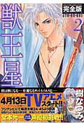 完全版 獣王星 2