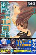 完全版 獣王星 3