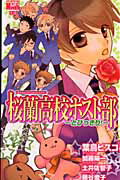 桜蘭高校ホスト部〜とびっきり！〜