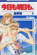 今日も明日も。 8